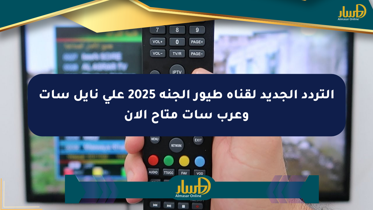 التردد الجديد لقناة طيور الجنة 2025 على نايل سات وعرب سات متاح الآن